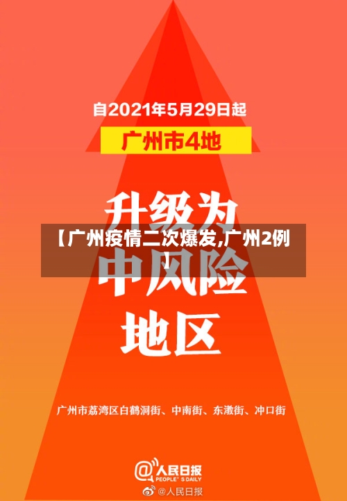 【广州疫情二次爆发,广州2例】-第2张图片