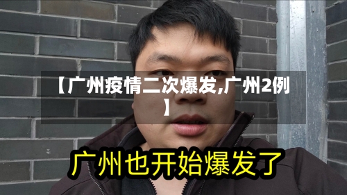 【广州疫情二次爆发,广州2例】-第1张图片