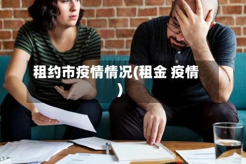 租约市疫情情况(租金 疫情)-第1张图片