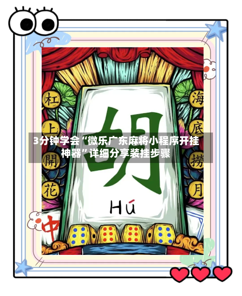3分钟学会“微乐广东麻将小程序开挂神器”详细分享装挂步骤-第1张图片