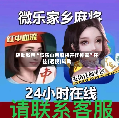 辅助教程“微乐山西麻将开挂神器	”开挂(透视)辅助-第1张图片