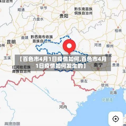 【百色市4月1日疫情如何,百色市4月1日疫情如何发生的】-第1张图片
