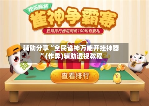 辅助分享“全民雀神万能开挂神器”(作弊)辅助透视教程-第3张图片