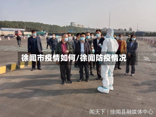 徐闻市疫情如何/徐闻防疫情况-第1张图片