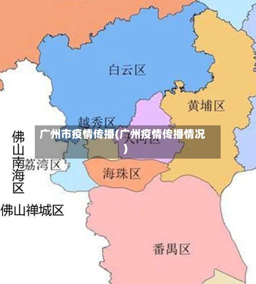 广州市疫情传播(广州疫情传播情况)-第2张图片
