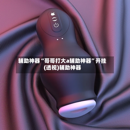 辅助神器“哥哥打大a辅助神器	”开挂(透视)辅助神器-第1张图片