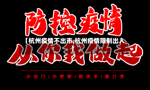 【杭州疫情不出市,杭州疫情限制出入】-第1张图片