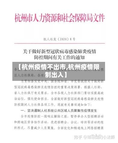 【杭州疫情不出市,杭州疫情限制出入】-第3张图片