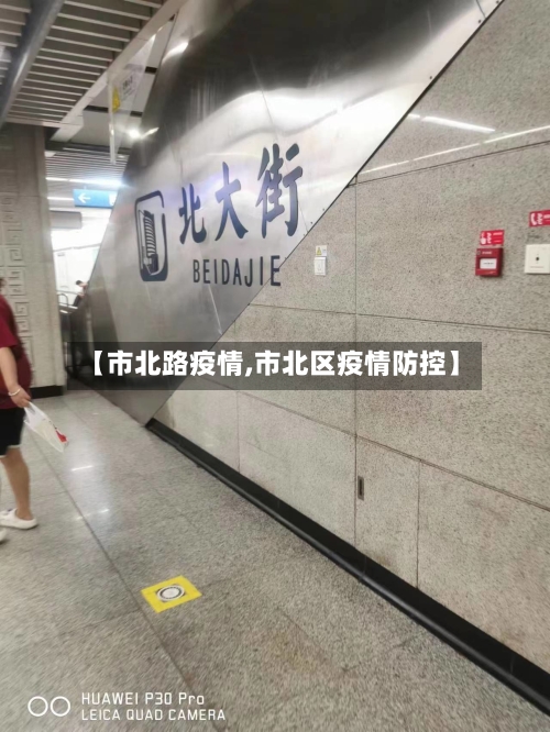 【市北路疫情,市北区疫情防控】-第1张图片