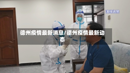 德州疫情最新消息/德州疫情最新动态-第2张图片