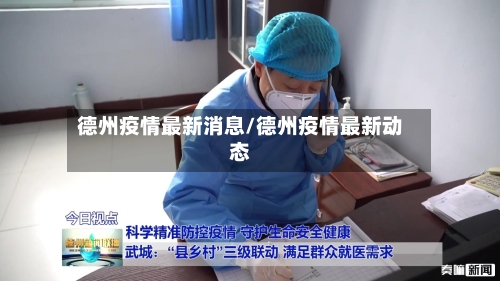 德州疫情最新消息/德州疫情最新动态-第1张图片