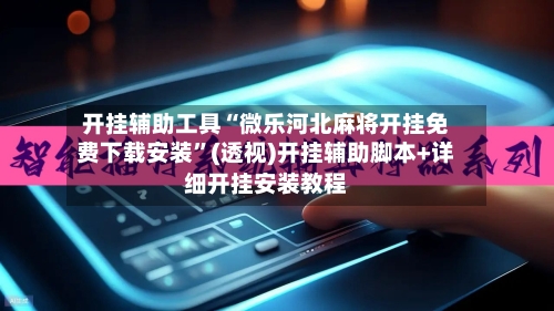 开挂辅助工具“微乐河北麻将开挂免费下载安装	”(透视)开挂辅助脚本+详细开挂安装教程-第2张图片