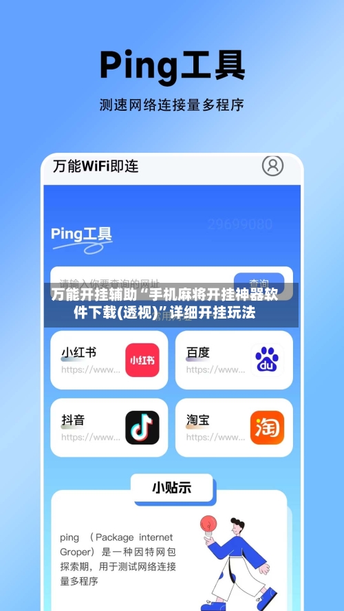 万能开挂辅助“手机麻将开挂神器软件下载(透视)”详细开挂玩法-第2张图片