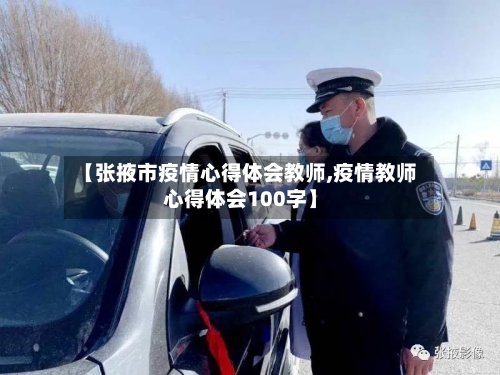 【张掖市疫情心得体会教师,疫情教师心得体会100字】-第1张图片