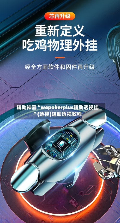 辅助神器“wepokerplus辅助透视挂”(透视)辅助透视教程-第1张图片