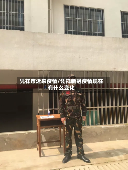 凭祥市近来疫情/凭祥新冠疫情现在有什么变化-第3张图片