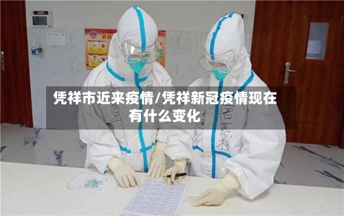 凭祥市近来疫情/凭祥新冠疫情现在有什么变化-第2张图片