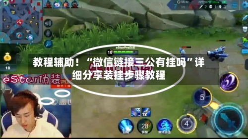 教程辅助！“微信链接三公有挂吗	”详细分享装挂步骤教程-第1张图片