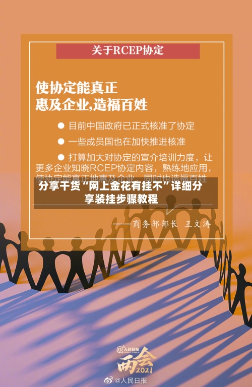 分享干货“网上金花有挂不	”详细分享装挂步骤教程-第2张图片
