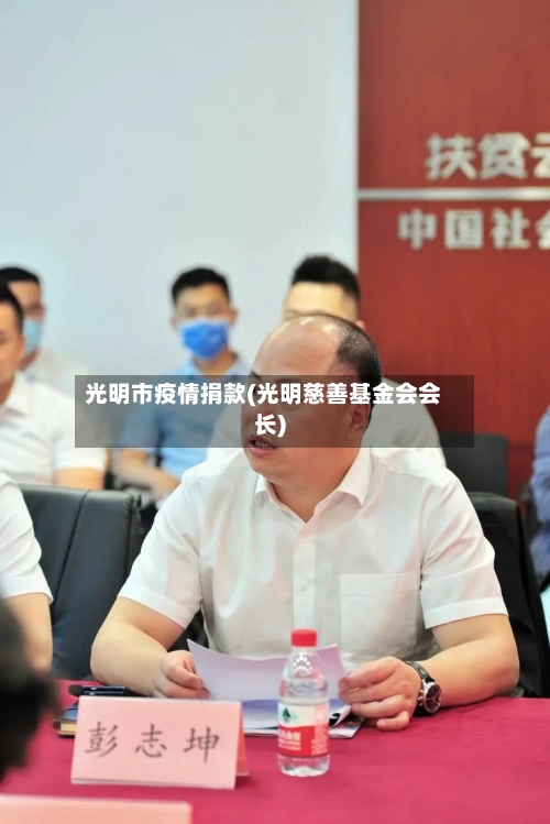 光明市疫情捐款(光明慈善基金会会长)-第1张图片