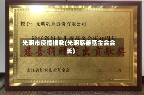 光明市疫情捐款(光明慈善基金会会长)-第2张图片