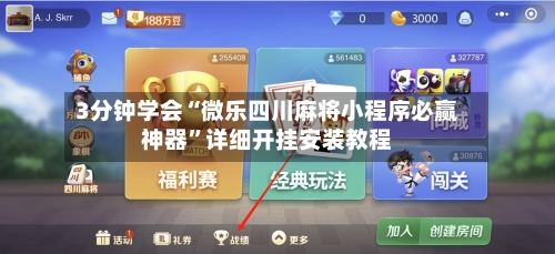 3分钟学会“微乐四川麻将小程序必赢神器”详细开挂安装教程-第2张图片