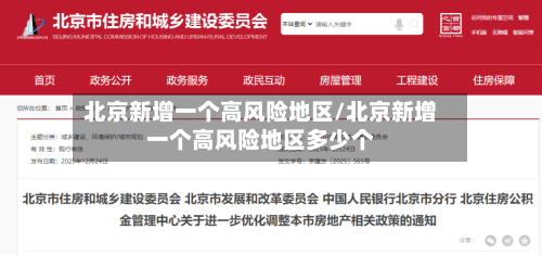 北京新增一个高风险地区/北京新增一个高风险地区多少个-第1张图片