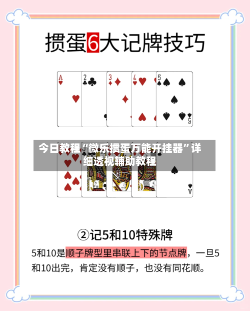 今日教程“微乐掼蛋万能开挂器”详细透视辅助教程-第3张图片