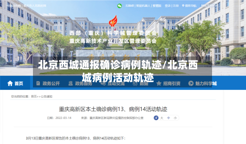 北京西城通报确诊病例轨迹/北京西城病例活动轨迹-第2张图片