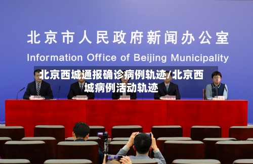 北京西城通报确诊病例轨迹/北京西城病例活动轨迹-第1张图片