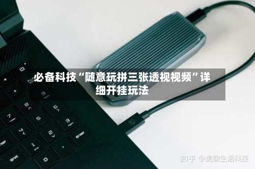 必备科技“随意玩拼三张透视视频”详细开挂玩法-第1张图片