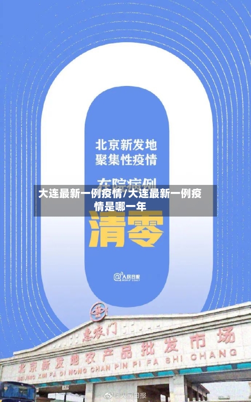 大连最新一例疫情/大连最新一例疫情是哪一年-第3张图片