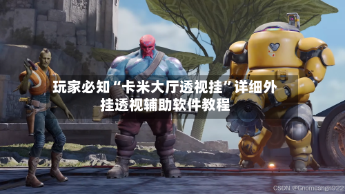 玩家必知“卡米大厅透视挂”详细外挂透视辅助软件教程-第3张图片