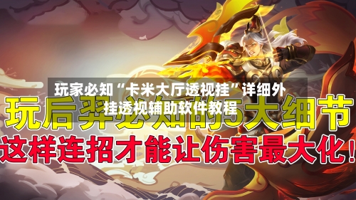 玩家必知“卡米大厅透视挂”详细外挂透视辅助软件教程-第1张图片