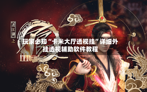 玩家必知“卡米大厅透视挂	”详细外挂透视辅助软件教程-第2张图片