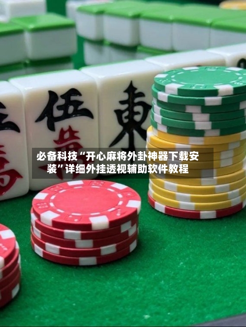 必备科技“开心麻将外卦神器下载安装	”详细外挂透视辅助软件教程-第2张图片