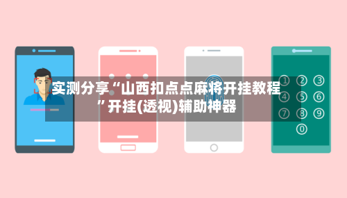 实测分享“山西扣点点麻将开挂教程”开挂(透视)辅助神器-第2张图片