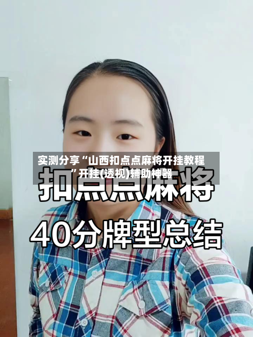 实测分享“山西扣点点麻将开挂教程	”开挂(透视)辅助神器-第1张图片