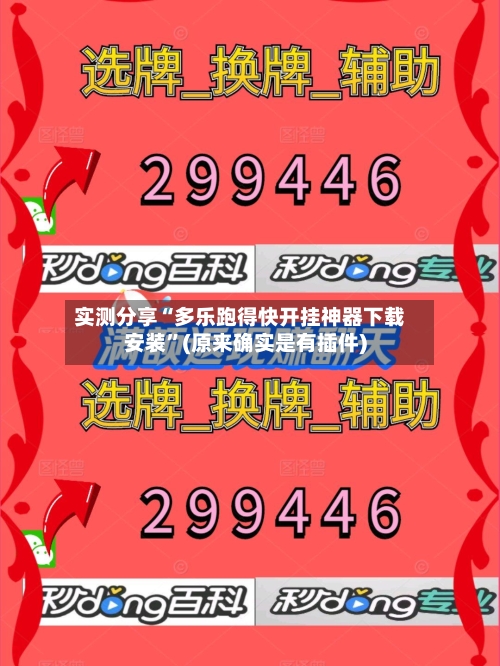 实测分享“多乐跑得快开挂神器下载安装”(原来确实是有插件)-第3张图片