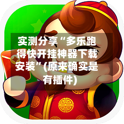 实测分享“多乐跑得快开挂神器下载安装	”(原来确实是有插件)-第1张图片