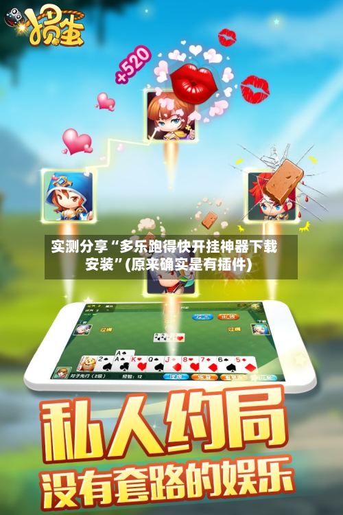 实测分享“多乐跑得快开挂神器下载安装”(原来确实是有插件)-第2张图片