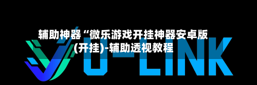 辅助神器“微乐游戏开挂神器安卓版(开挂)-辅助透视教程-第1张图片