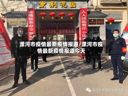 漯河市疫情最新疫情报道/漯河市疫情最新疫情报道今天-第1张图片