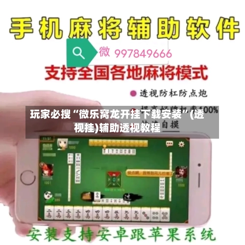 玩家必搜“微乐窝龙开挂下载安装”(透视挂)辅助透视教程-第1张图片