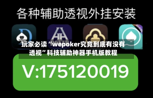 玩家必读“wepoker究竟到底有没有透视	”科技辅助神器手机版教程-第2张图片