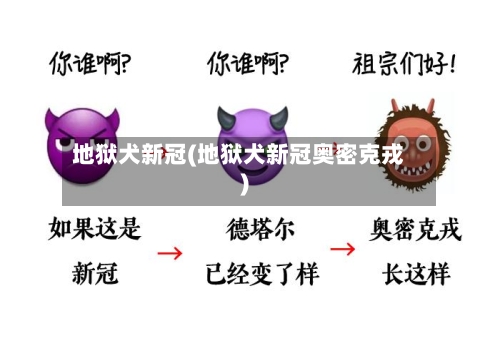 地狱犬新冠(地狱犬新冠奥密克戎)-第1张图片
