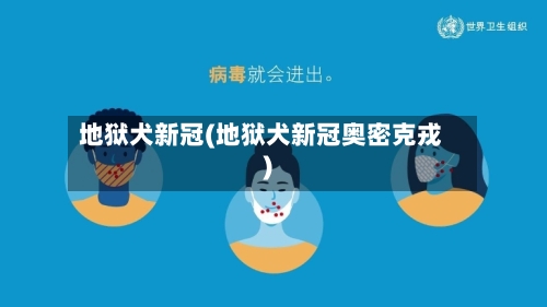 地狱犬新冠(地狱犬新冠奥密克戎)-第3张图片