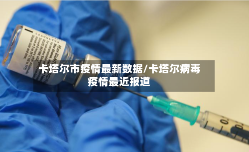 卡塔尔市疫情最新数据/卡塔尔病毒疫情最近报道-第1张图片