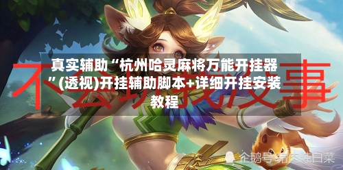 真实辅助“杭州哈灵麻将万能开挂器	”(透视)开挂辅助脚本+详细开挂安装教程-第1张图片