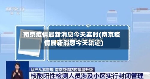 南京疫情最新消息今天实时(南京疫情最新消息今天轨迹)-第3张图片